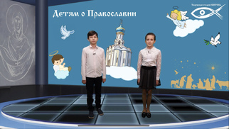 Проект Детям о Православии (4 сезон, О православных праздниках, ч. №2 Какие бывают праздники)