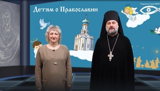 Детям о Православии О Постах 5 сезон (вступление)