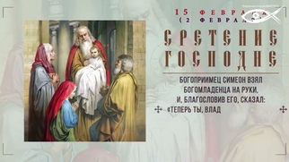 Сретение Господне (выпуск№8 сезон 4 проект Детям о Православии)
