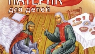 Детский патерик выпуск №1 Во всем должно быть чувство меры на русском жестовом языке (С. Пушкова)
