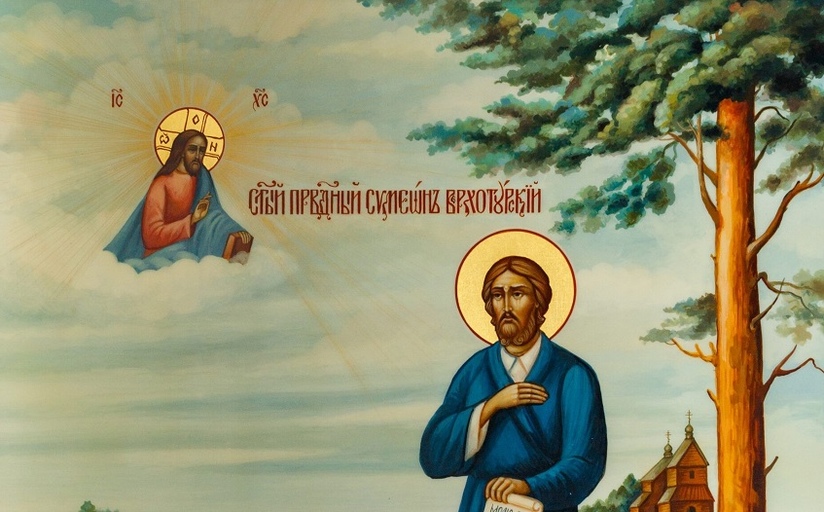 Праведный Симеон Верхотурский Меркушинский и молитва ему на русском жестовом языке