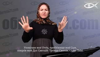 Молитва святого Иоанникия (Молитвы на русском жестовом языке)