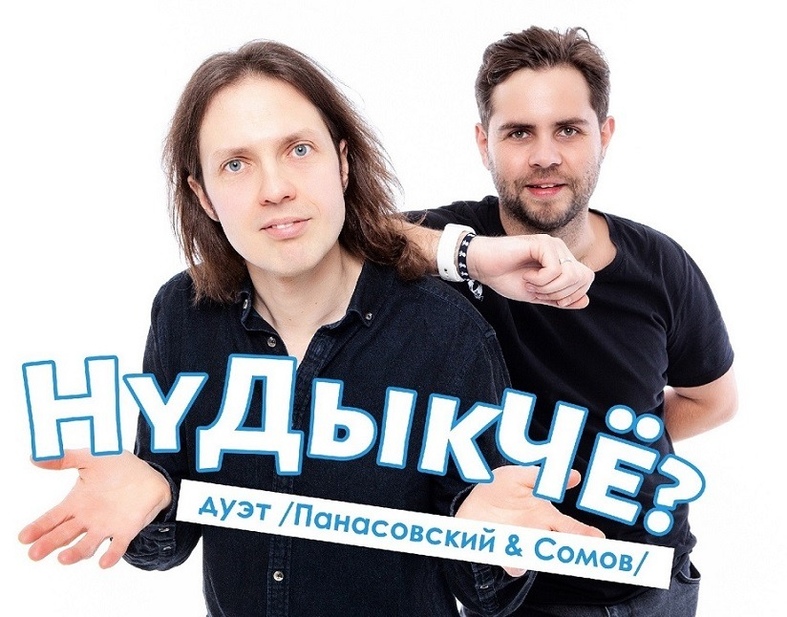 Птица белая (муз. и сл. А. Панасовский, исполняет дуэт НуДыкЧё?)